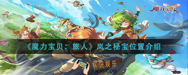 魔力宝贝旅人岚之秘宝在哪