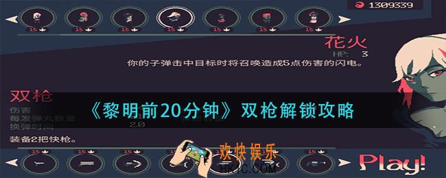 黎明前20分钟双枪怎么解锁