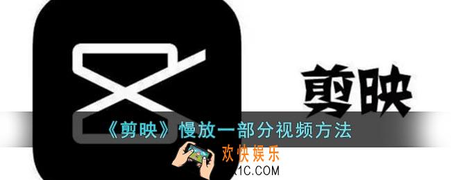剪映怎么慢放一部分视频