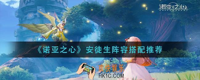 诺亚之心安徒生阵容怎么搭配