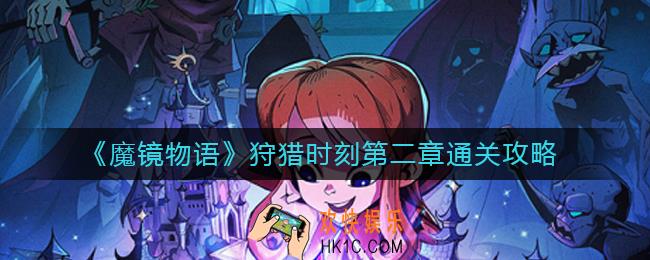 魔镜物语狩猎时刻第二章怎么过