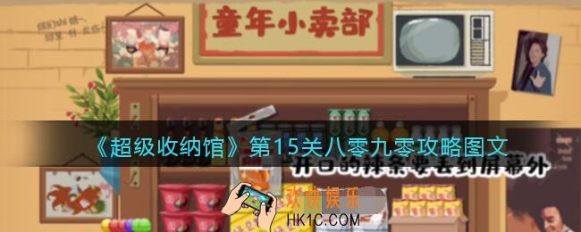 超级收纳馆第十五关怎么过