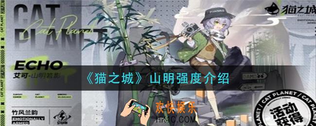 猫之城山明怎么样