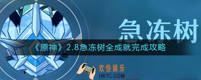 原神2.8急冻树全成就怎么做