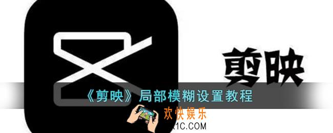 剪映怎么设置局部模糊