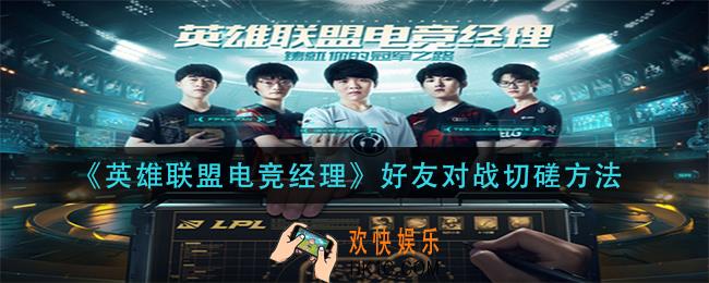 英雄联盟电竞经理好友对战怎么切磋