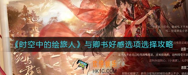 时空中的绘旅人与卿书好感选项怎么选