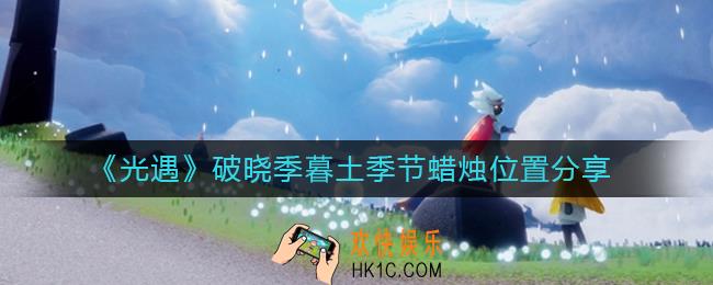 光遇破晓季暮土季节蜡烛在哪里