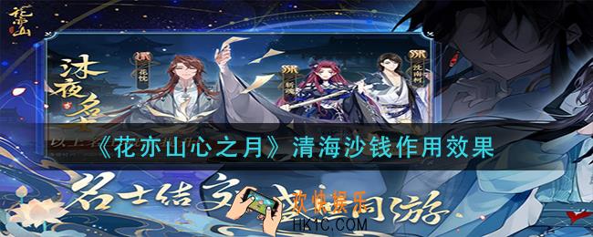 花亦山心之月清海沙钱有什么用
