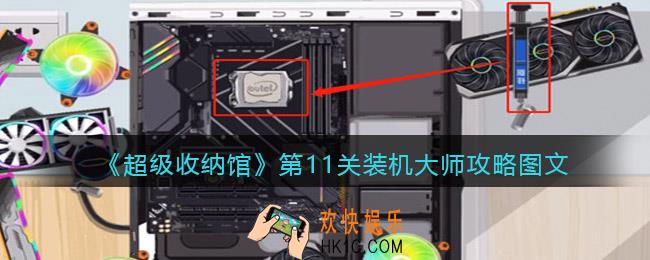超级收纳馆第十一关怎么过