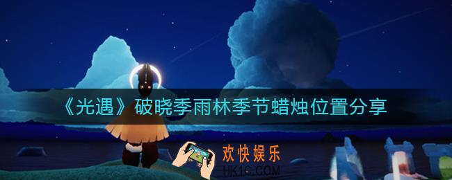 光遇破晓季雨林季节蜡烛在哪里
