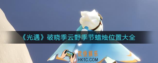 光遇破晓季云野季节蜡烛在哪里