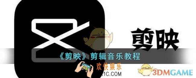 剪映怎么剪辑音乐