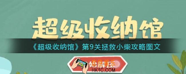 超级收纳馆第九关怎么过