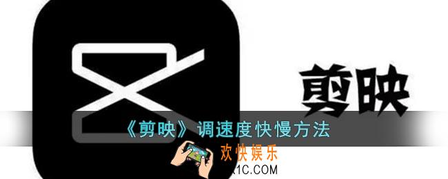 剪映怎么调速度快慢