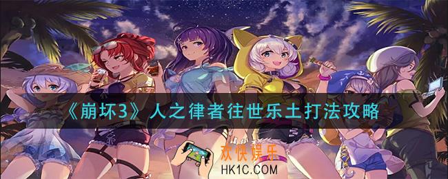 崩坏3人之律者往世乐土怎么打