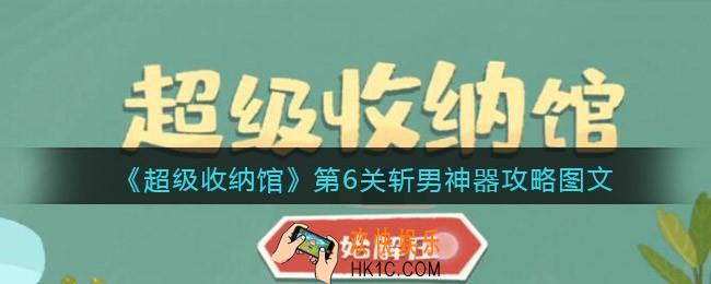 超级收纳馆第六关怎么过