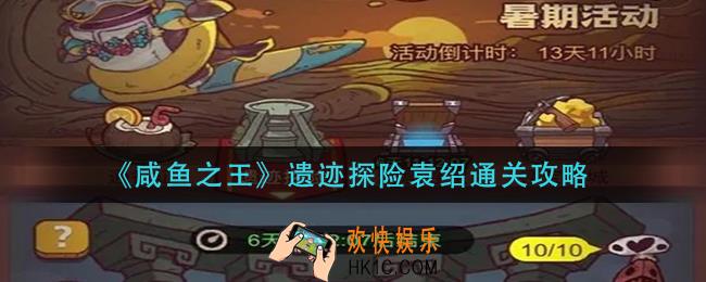 咸鱼之王遗迹探险袁绍怎么过