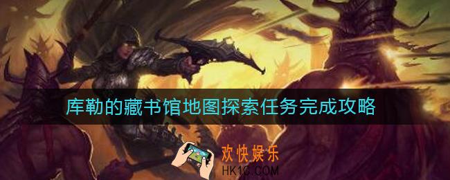 暗黑破坏神不朽库勒的藏书馆地图探索任务怎么做