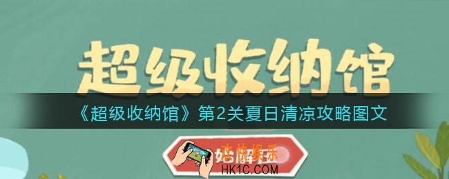 超级收纳馆第二关夏日清凉怎么过