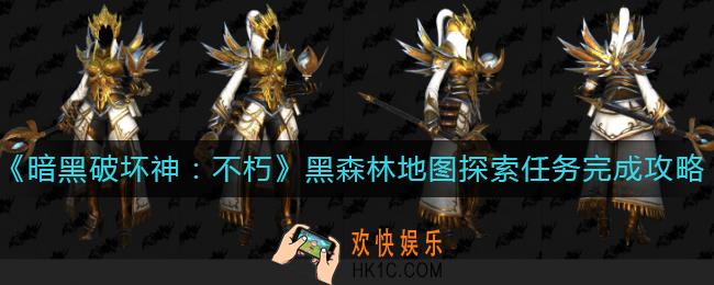 暗黑破坏神不朽黑森林地图探索任务怎么做