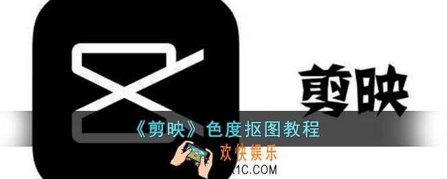 剪映怎么取色抠图