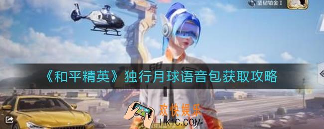 和平精英独行月球语音包怎么获得
