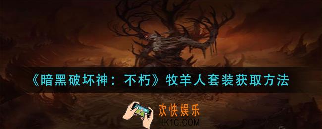 暗黑破坏神不朽牧羊人套装怎么获得
