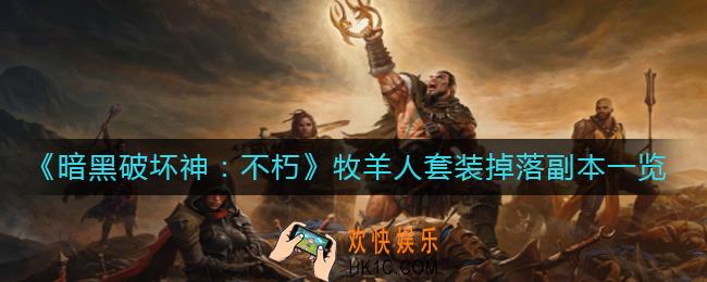 暗黑破坏神不朽牧羊人的群狼号令套装怎么获得