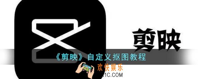 剪映怎么自定义抠图