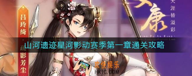 三国志幻想大陆山河遗迹星河影动赛季第一章怎么过