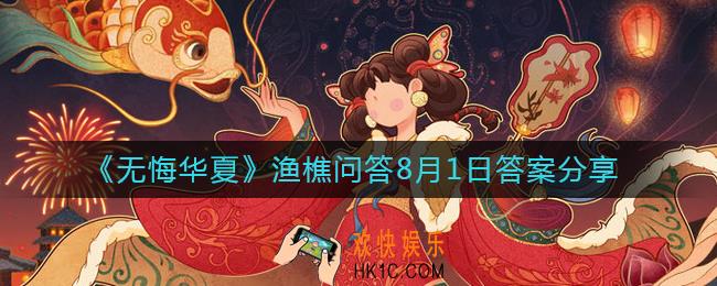 无悔华夏8.1渔樵问答答案是什么