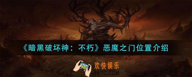 暗黑破坏神不朽恶魔之门在哪里