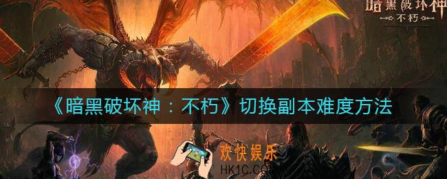 暗黑破坏神不朽怎么切换副本难度