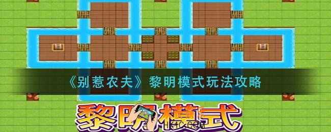 别惹农夫黎明模式怎么玩