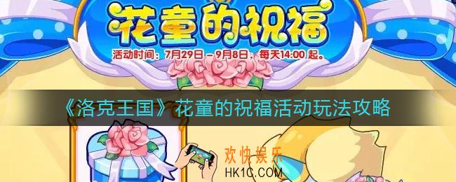 洛克王国花童的祝福活动怎么玩