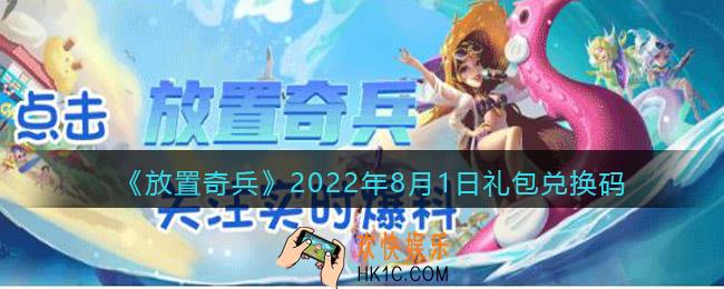 放置奇兵2022年8月1日礼包兑换码