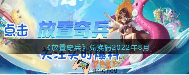 放置奇兵兑换码2022年8月