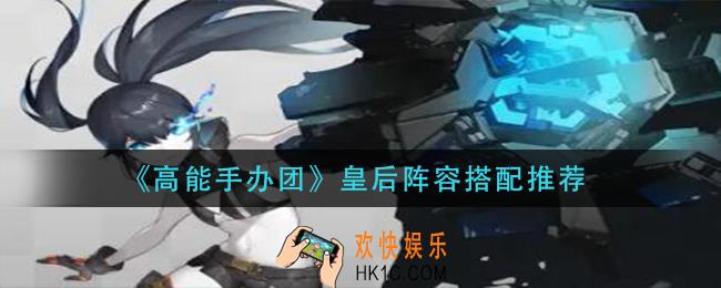 高能手办团皇后阵容怎么搭配