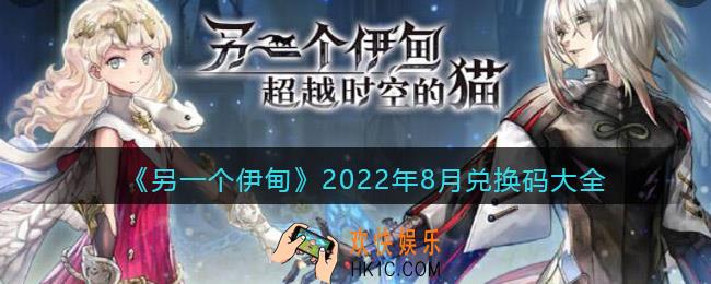 另一个伊甸八月礼包码有哪些/怎么领
