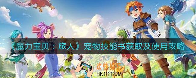 魔力宝贝旅人宠物技能书怎么获得