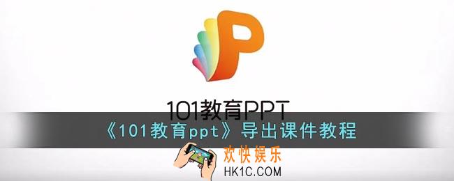 101教育ppt里面的课件怎样弄出来