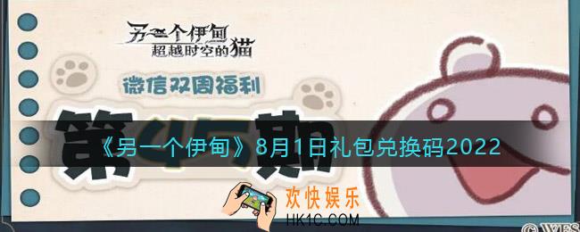 另一个伊甸8月1日礼包兑换码2022