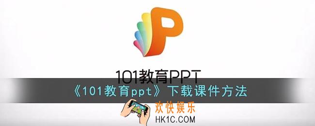 101教育ppt上的课件怎么下载