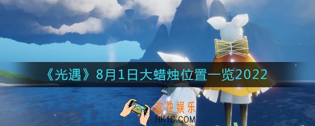 ​光遇8.1大蜡烛位置在哪