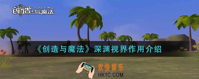 创造与魔法深渊视界有什么用