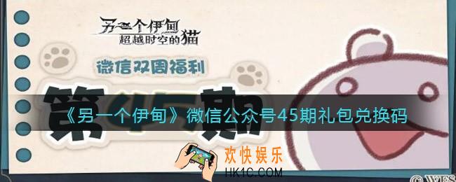 另一个伊甸微信公众号45期礼包兑换码2022
