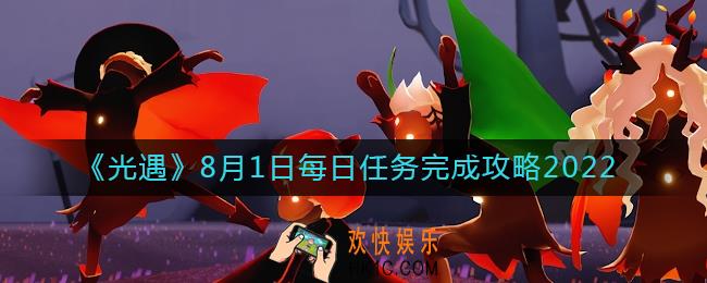 光遇8.1每日任务怎么做