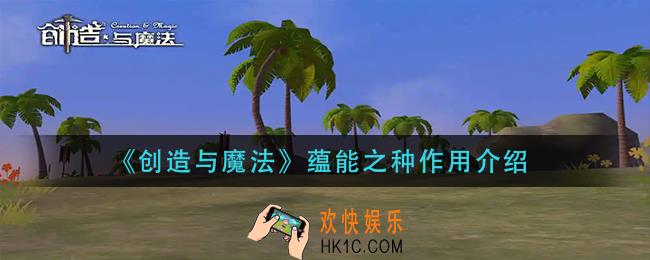 创造与魔法蕴能之种有什么用
