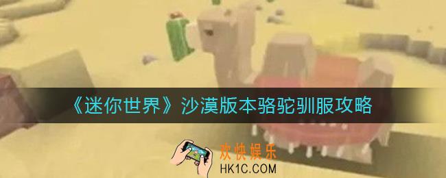 迷你世界沙漠版本骆驼怎么驯服